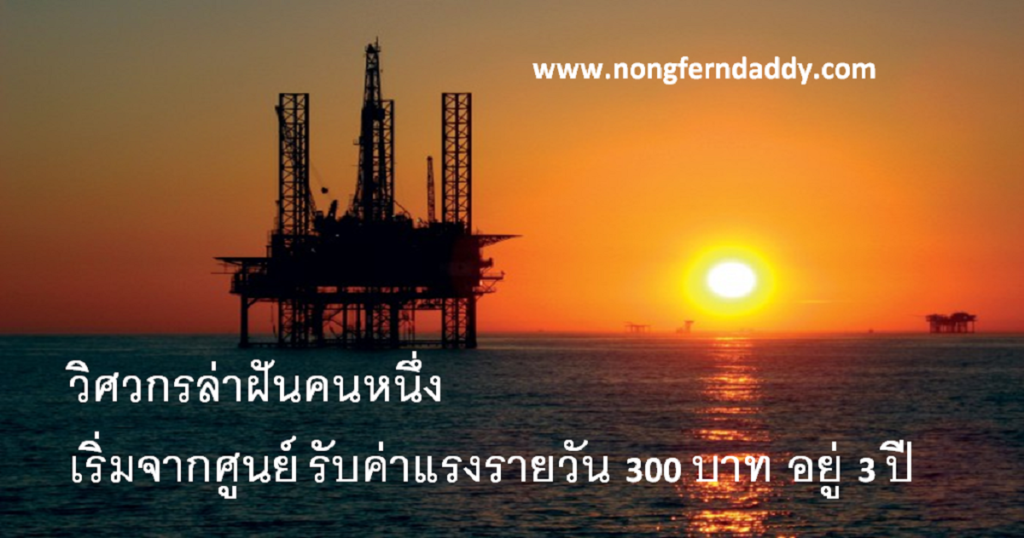 วิศวกรล่าฝันคนหนึ่ง