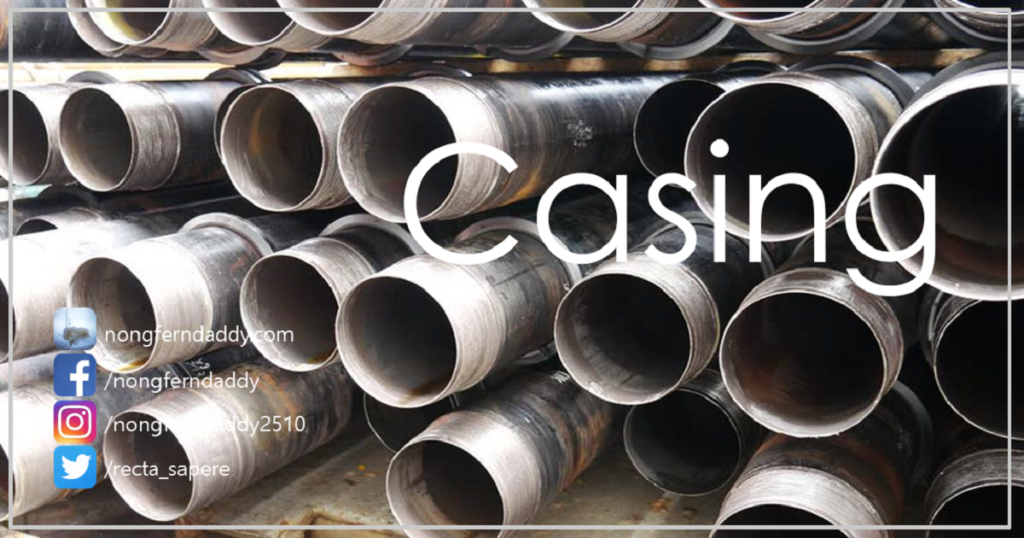 Casing ท่อกรุ คืออะไร