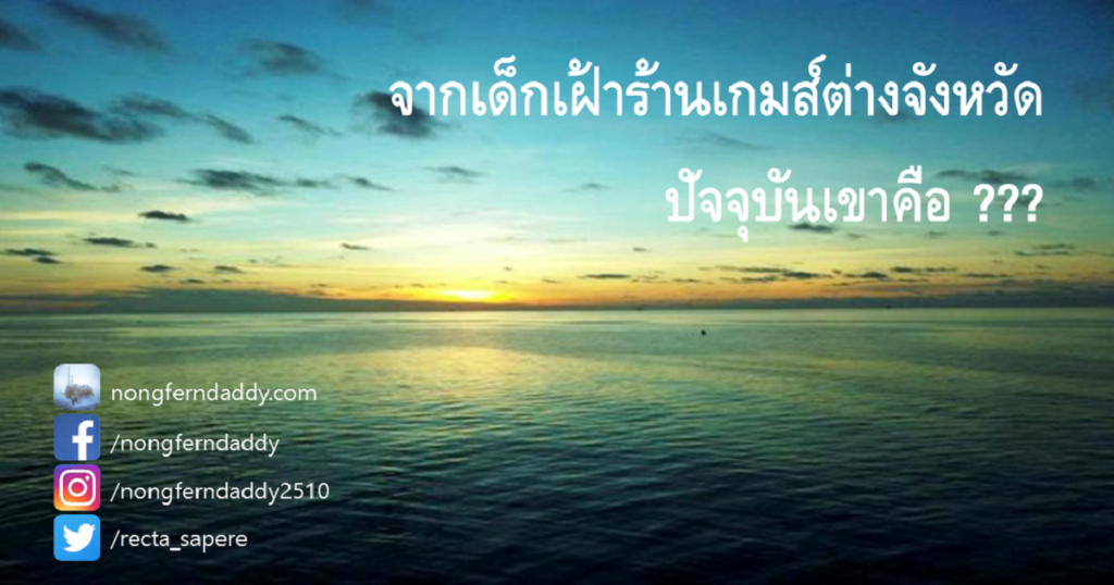จากเด็กเฝ้าร้านเกมส์