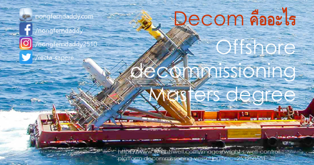 decom คืออะไร