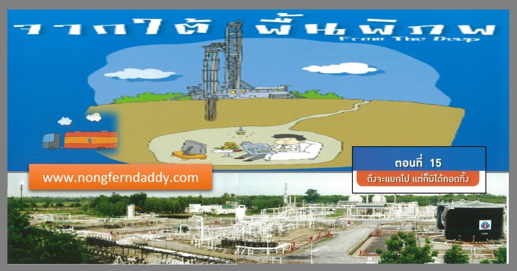 จากใต้พื้นพิภพ ตอนที่ 15