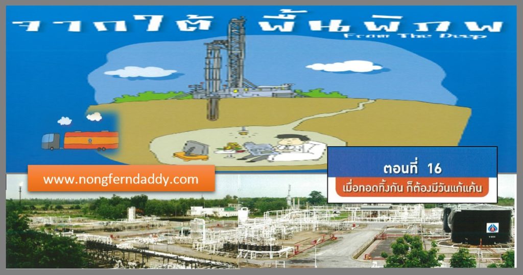 จากใต้พื้นพิภพ ตอนที่ 16