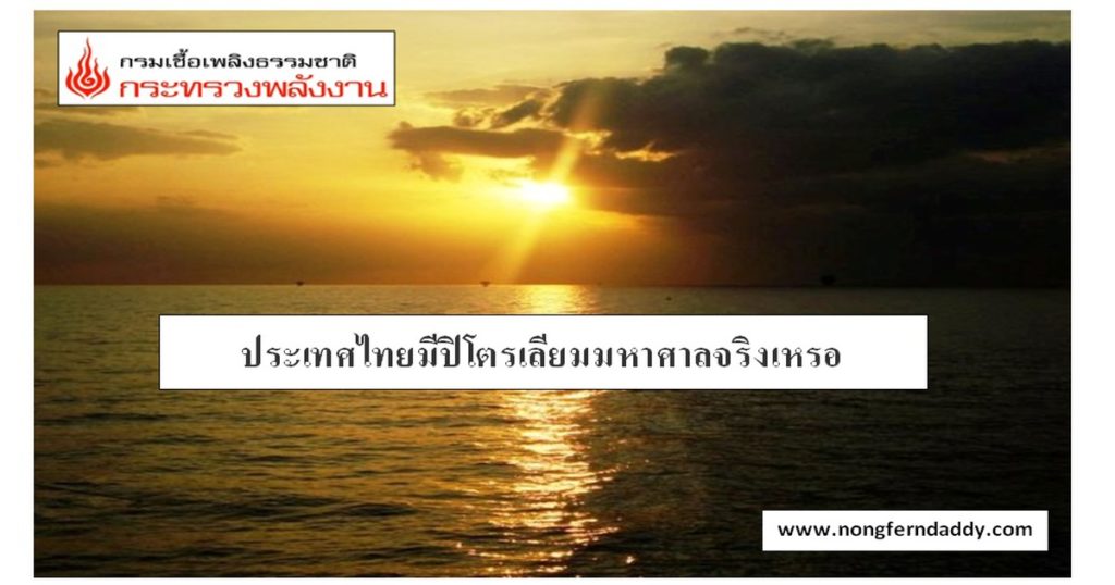 ประเทศไทยมีปิโตรเลียม