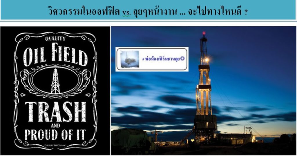 ออฟฟิต vs ลุยๆหน้างาน