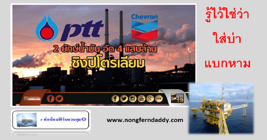 4 แสนล้านชิงปิโตรเลียม