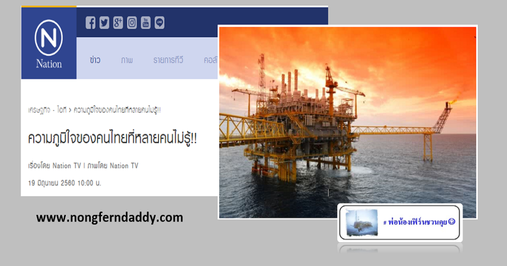 ความภูมิใจของคนไทย