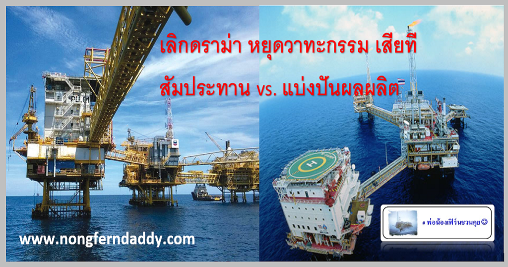 สัมปะทาน vs แบ่งปันผลผลิต