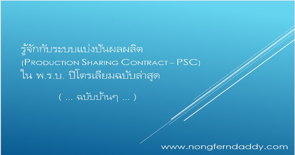 ระบบแบ่งปันผลผลิต PSC