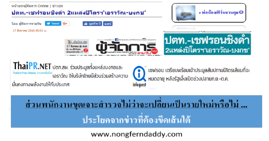 ปตท สผ เชฟรอน ชิงดำ