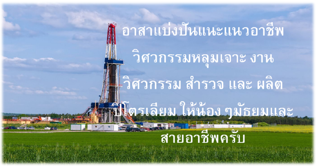 อาสาแบ่งปันแนะแนวอาชีพ
