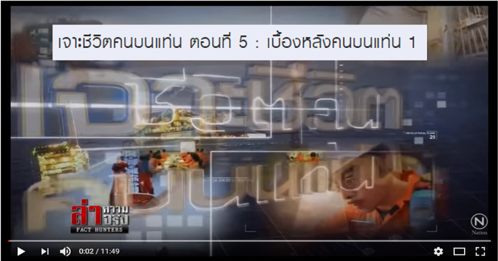 เจาะชีวิตคนบนแท่น