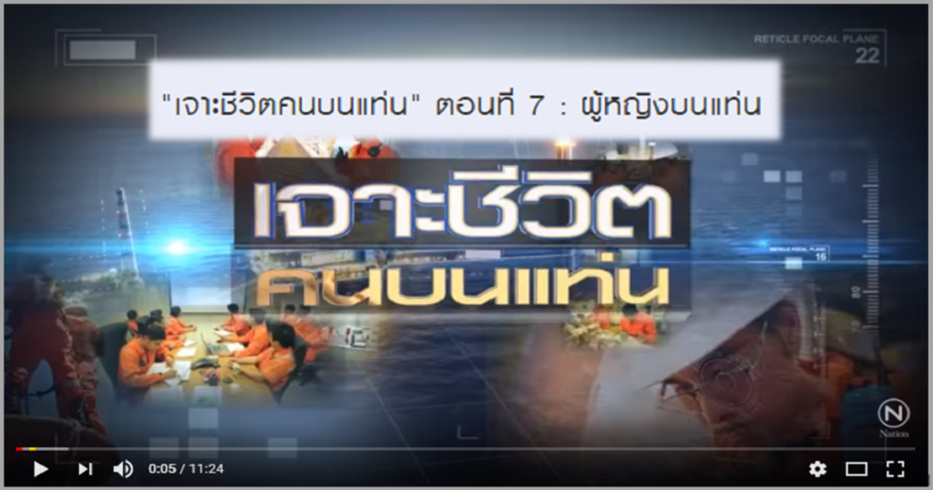 เจาะชีวิตคนบนแท่น