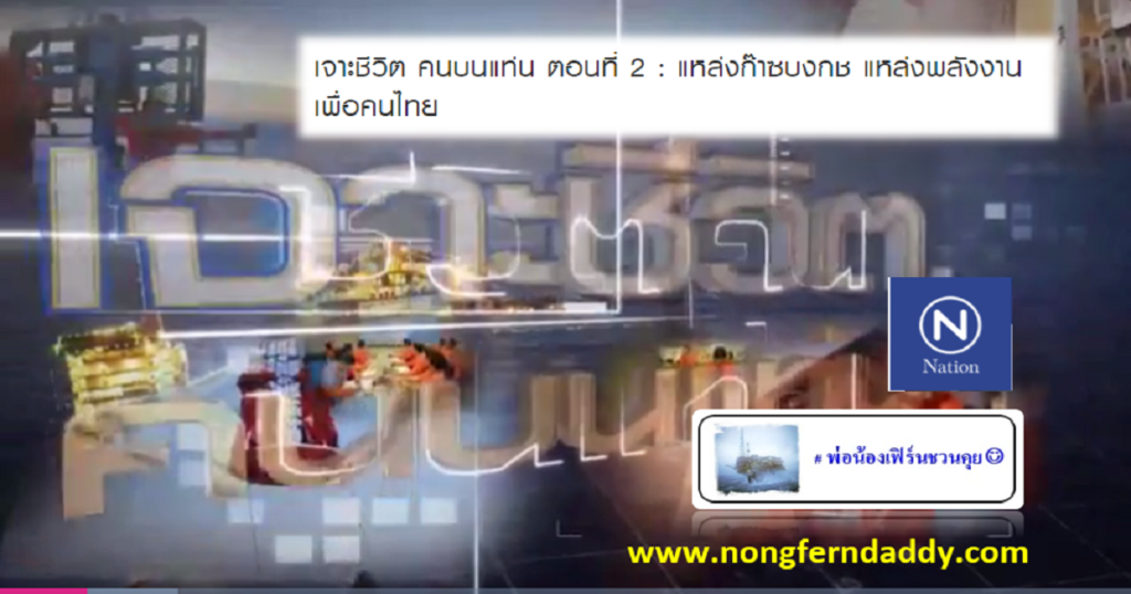 เจาะชีวิตคนบนแท่น