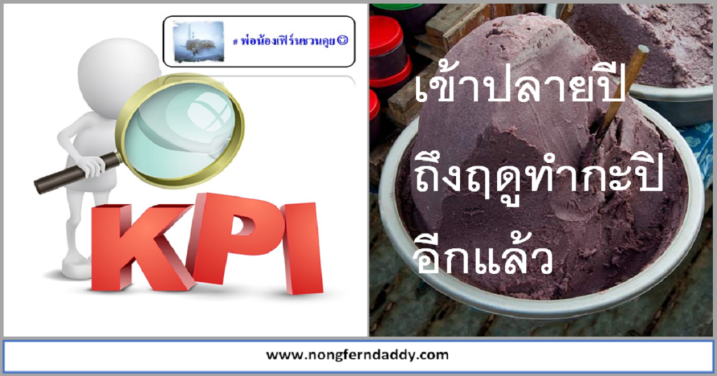 ทัศนะ KPI ในสมองกลวงๆ