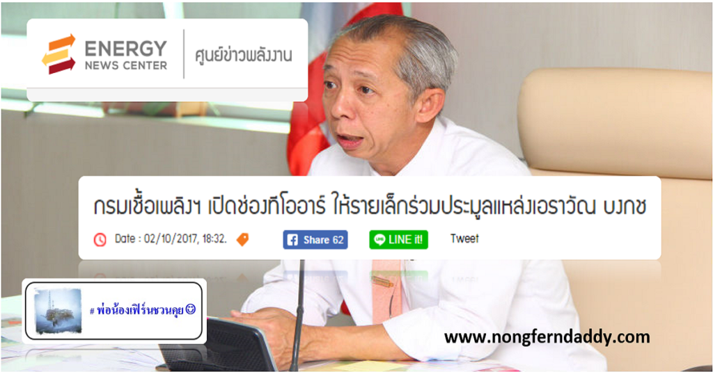 กรมเชื้อเพลิงฯ เปิดช่อง