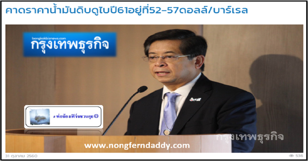 คาดราคาน้ำมันดิบดูไบ