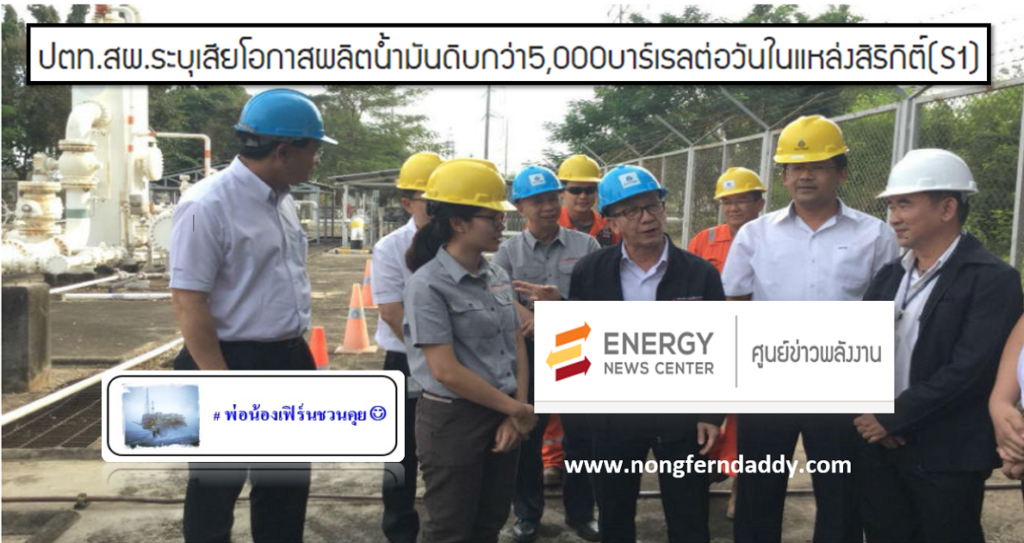 ปตท สผ ระบุเสียโอกาส