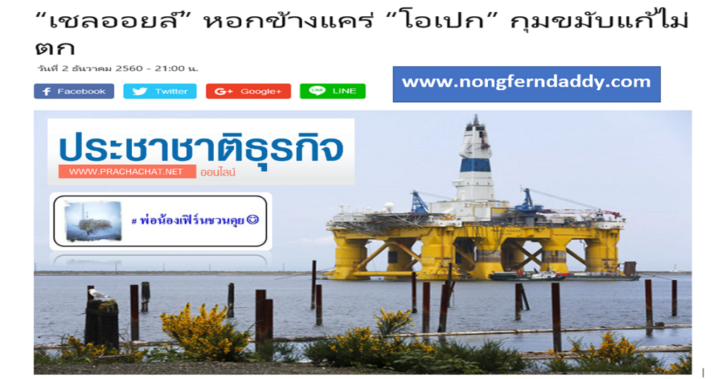เชลออยล์ หอกข้างแคร่