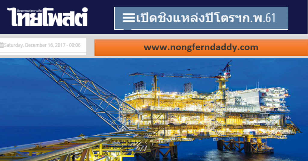 เปิดชิงแหล่งปิโตรฯ กพ 61