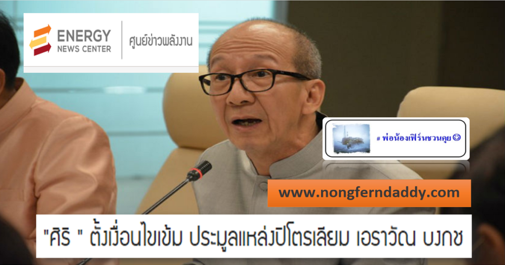 ศิริ ตั้งเงื่อนไขเข้ม