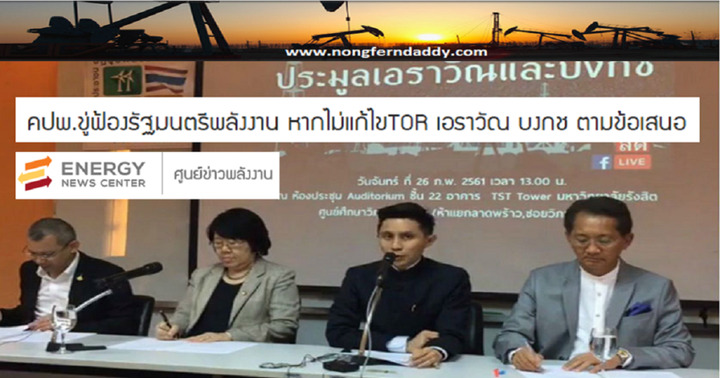 คปพ ขู่ฟ้อง