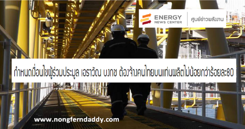 ต้องจ้างคนไทย