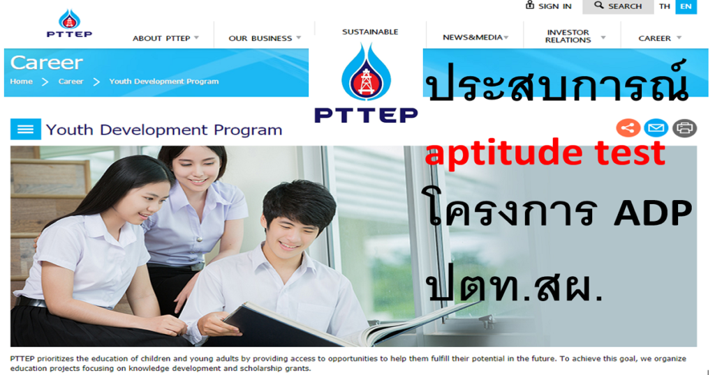 ประสบการณ์ aptitude test โครงการ ADP