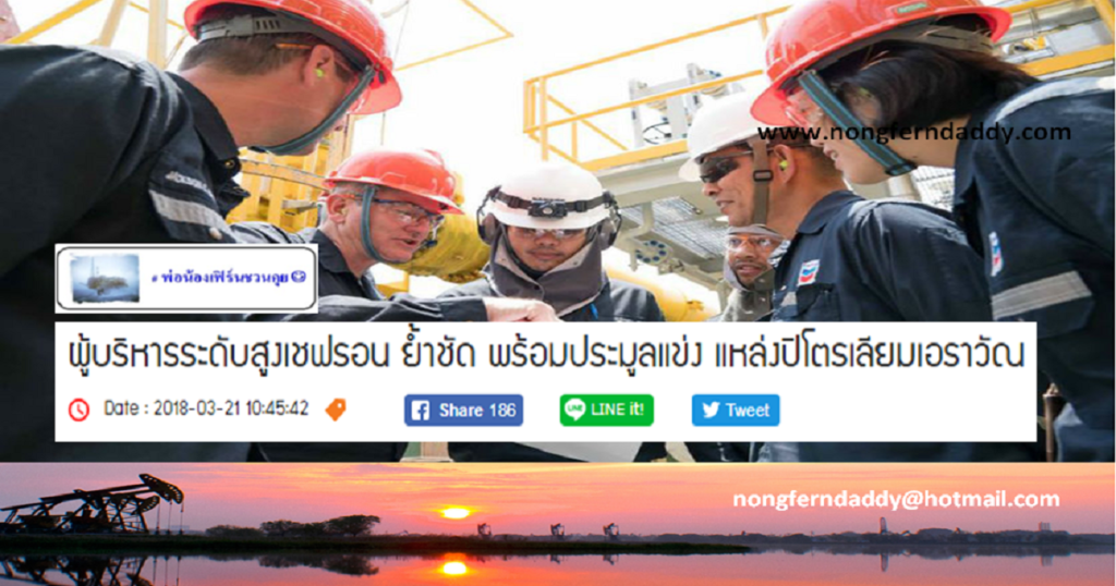 ผู้บริหารระดับสูง Chevron