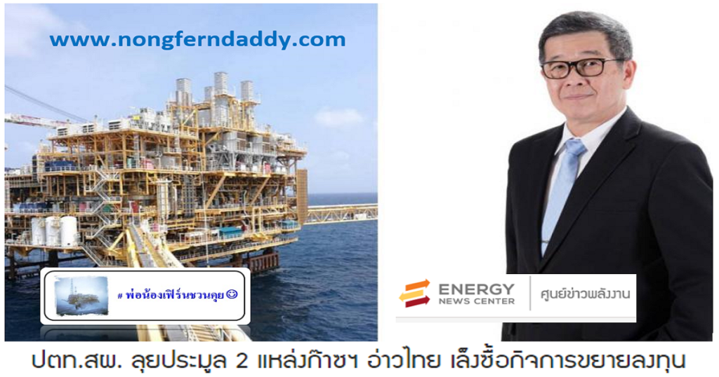 ปตทสผ ลุยประมูล