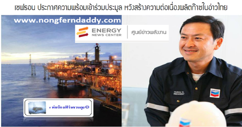 เชฟรอนพร้อม