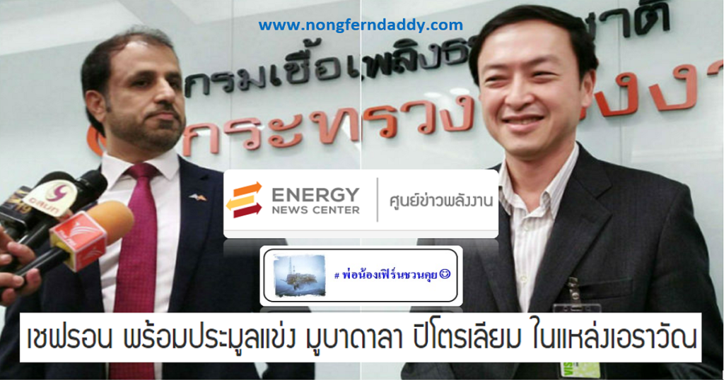 เชฟรอน พร้อมประมูลแข่ง