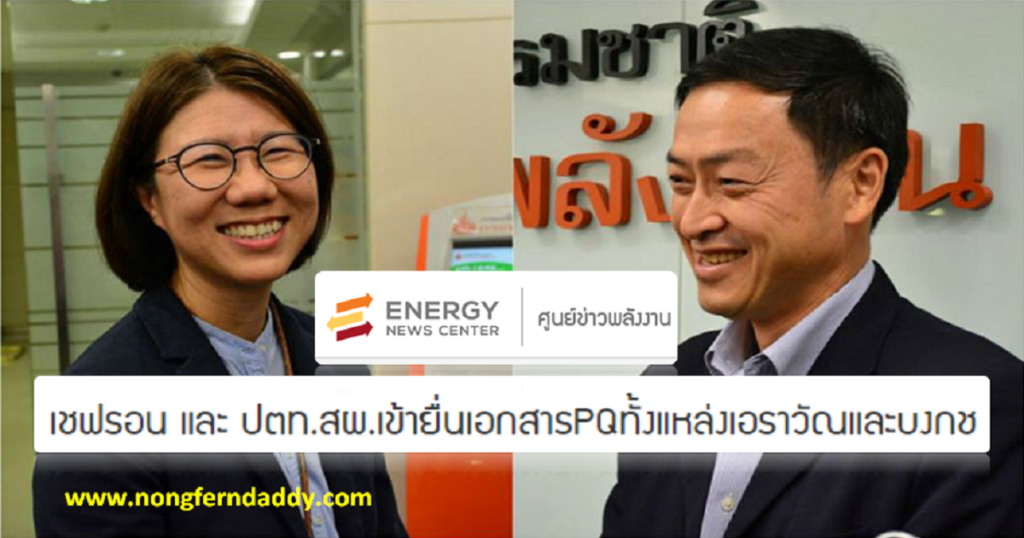 เชฟรอน ปตทสผ ยื่น PQ