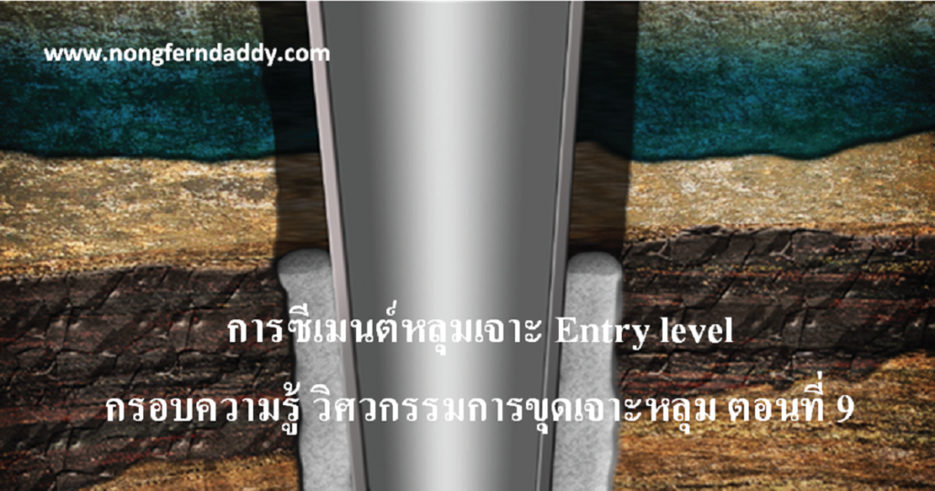 การซีเมนต์หลุมเจาะ