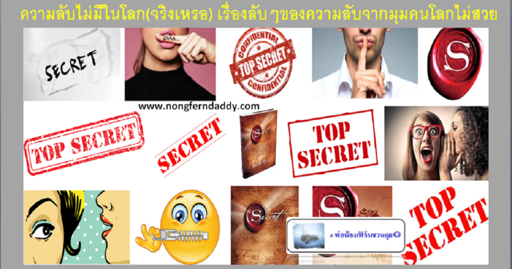 ความลับไม่มีในโลก