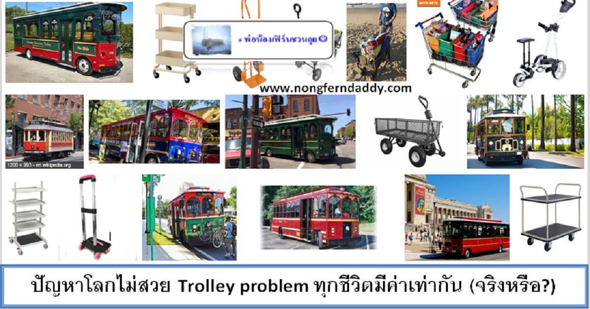 ปัญหาโลกไม่สวย Trolley problem