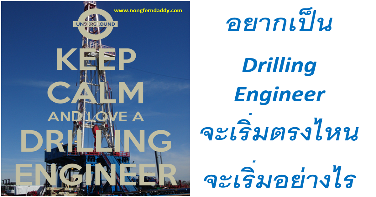 อยากเป็น Drilling Engineer