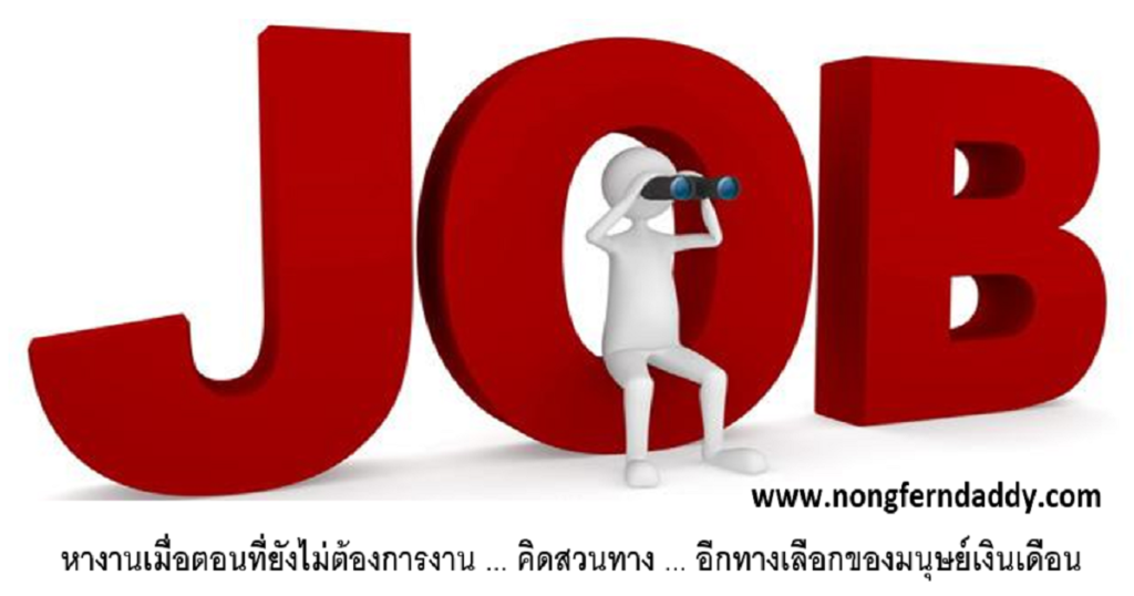 หางานเมื่อตอนที่ยังไม่ต้องการงาน