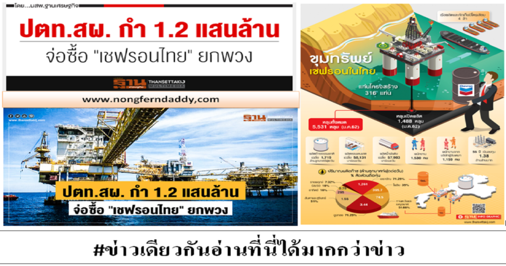 จ่อซื้อ เชฟรอนไทย ยกพวง