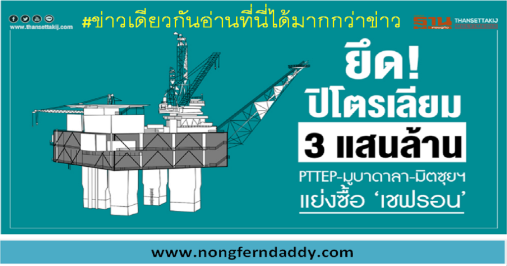 ยึดปิโตรเลียม