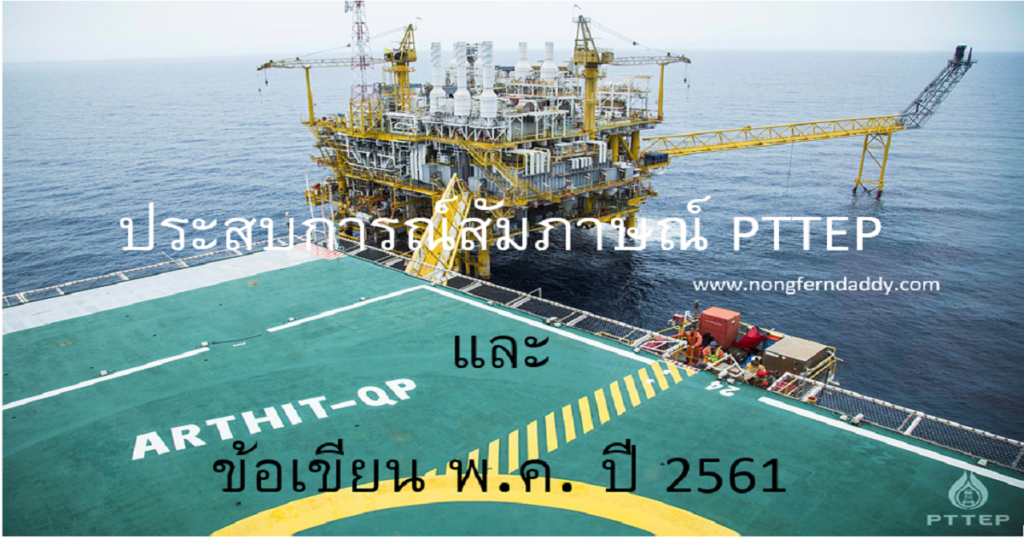 ประสบการณ์สัมภาษณ์ PTTEP