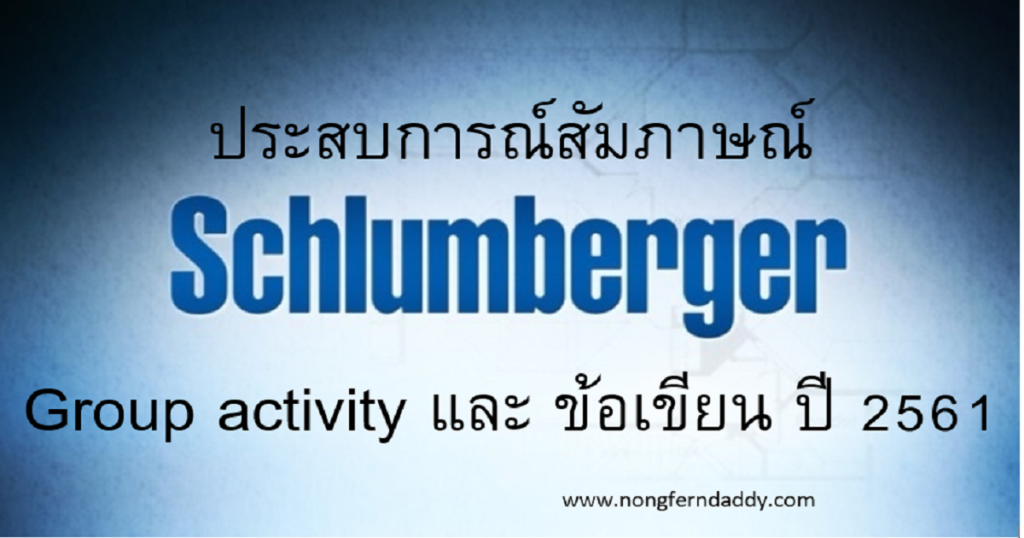 ประสบการณ์สัมภาษณ์ Schlumberger
