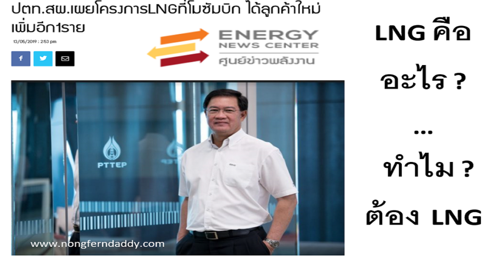 LNG คือ อะไร ทำไมต้อง LNG