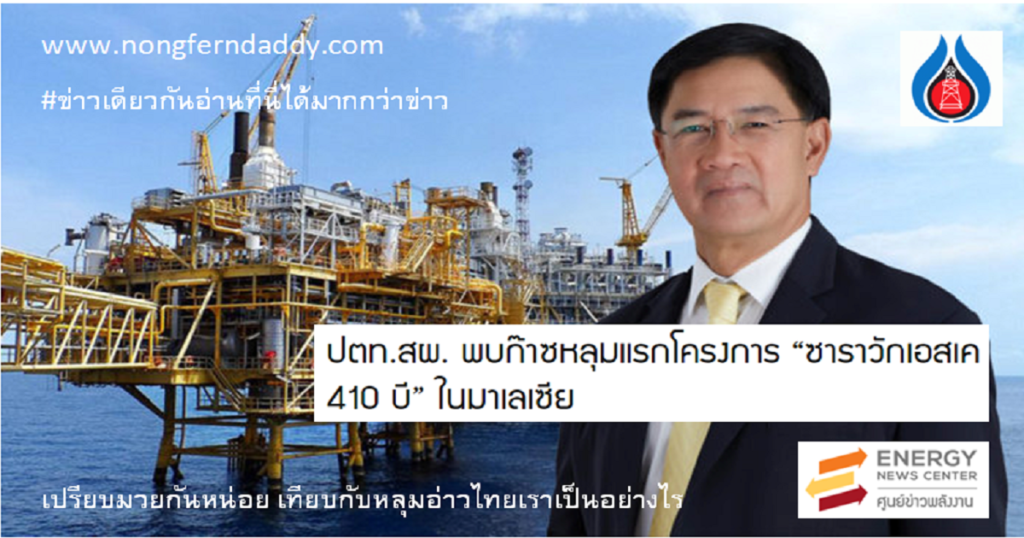 ปตทสผ พบก๊าซหลุมแรก