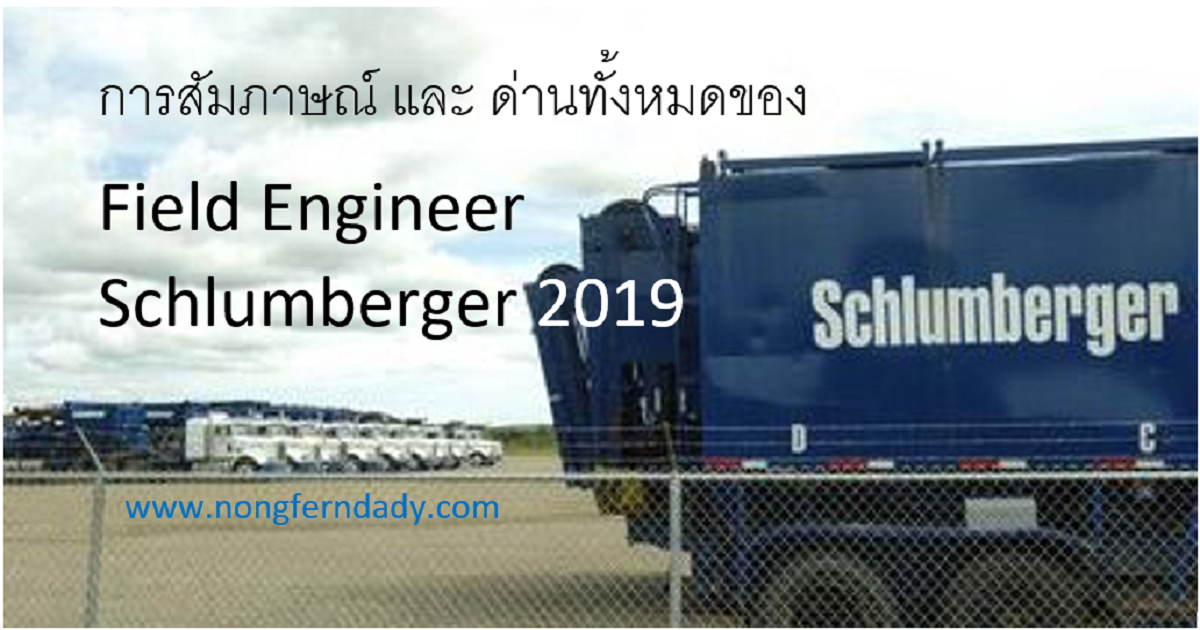 ล่าสุดใหม่แกะกล่อง สัมภาษณ์ และ ด่านทั้งหมดของ SLB Field Engineer 2019