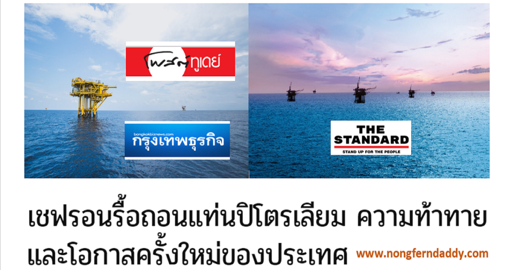 เชฟรอนรื้อถอน