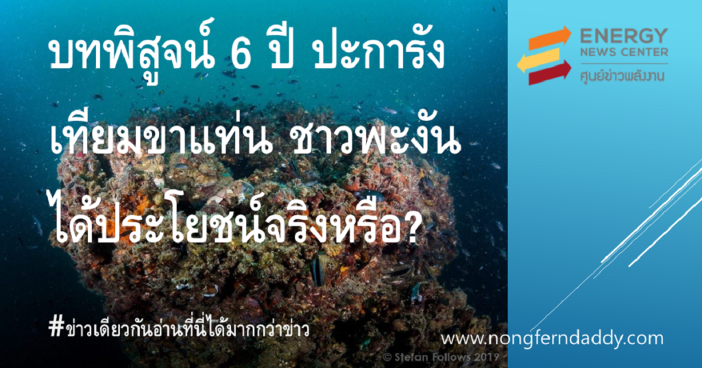 บทพิสูจน์ 6 ปี