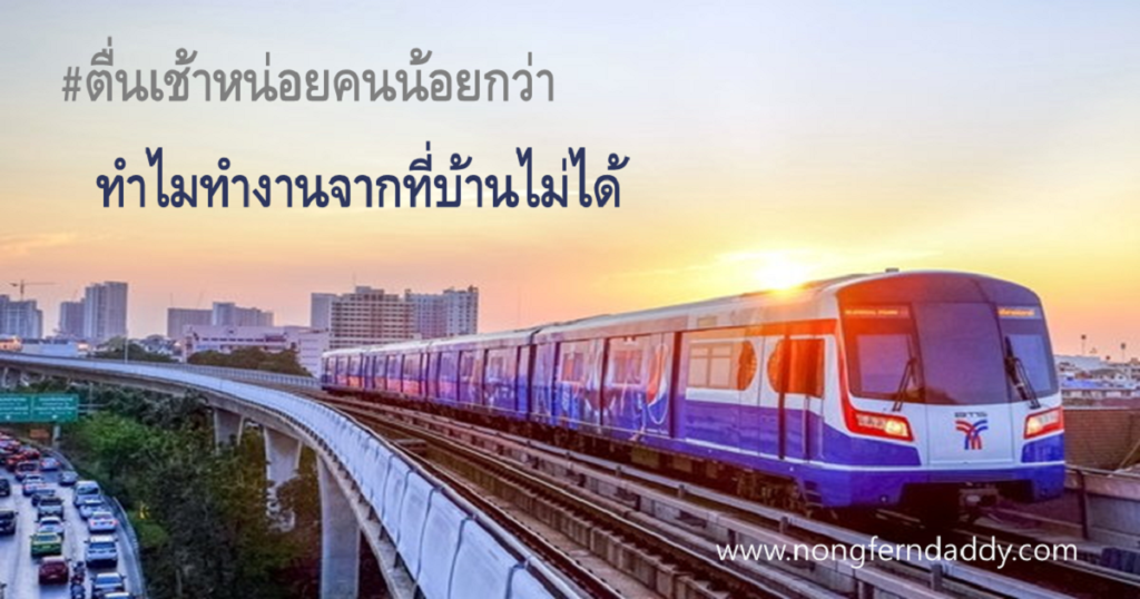 ตื่นเช้าหน่อยคนน้อยกว่า
