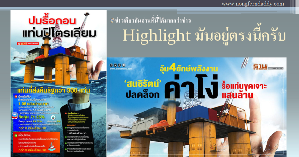 อุ้ม 4 ยักษ์พลังงาน