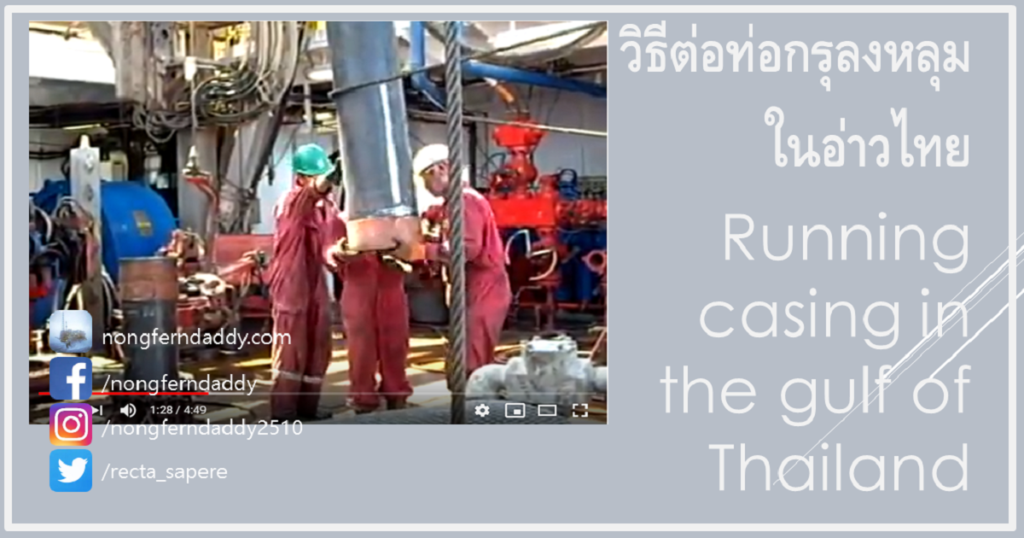 วิธีต่อท่อกรุลงหลุม