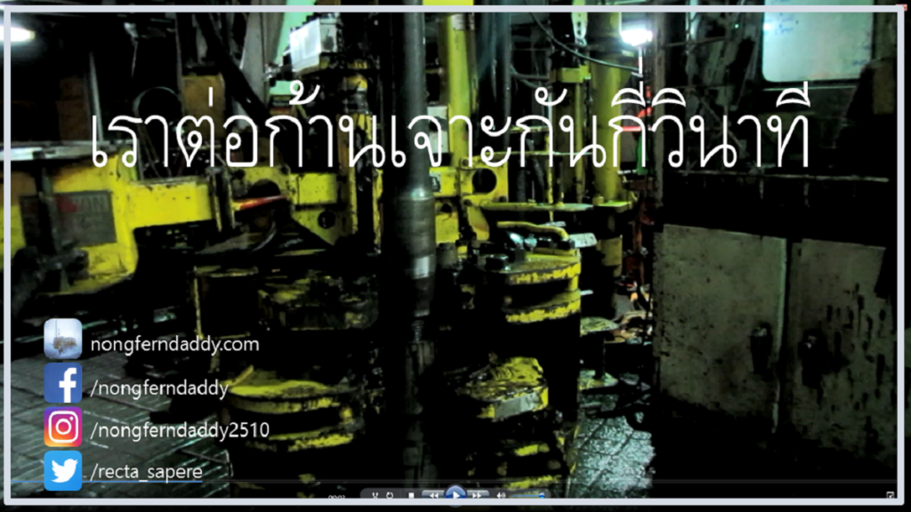เราต่อก้านเจาะกัน
